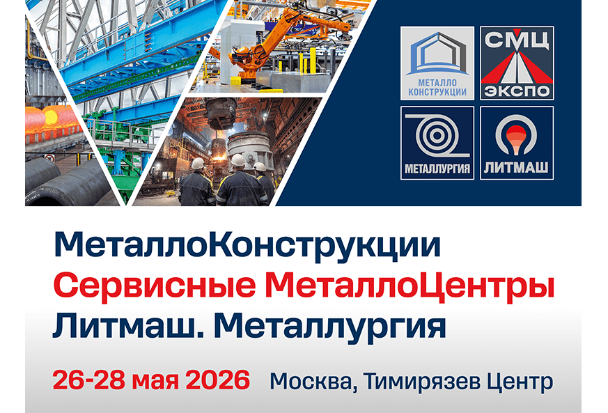 Международные специализированные выставки «Металлоконструкции», «Металлургия.Литмаш», «Сервисные Металлоцентры»